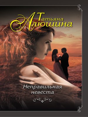 cover image of Неправильная невеста
